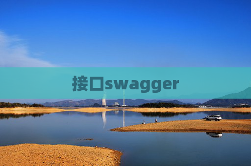 接口swagger 接口swagger